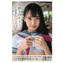 Libro fotografico - Kakeruhachi, Umi Yatsugake (foto di…