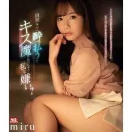 Blu-Ray Japanese Adult Video - Miru - I hate it when I get drunk and become a kisser