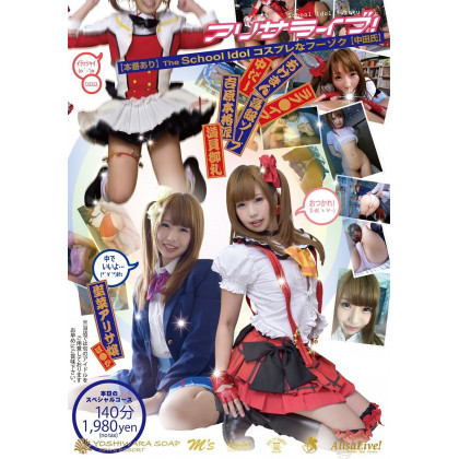 DVD Porno Japonaise - Alisa Live!The School [there Is] A Production Idol [Nakadashi] Cosplay Of Fuzoku