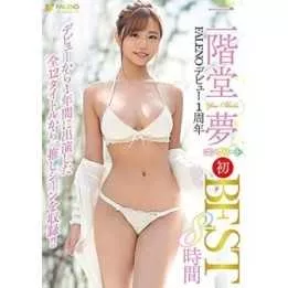 DVD Porno Japonaise - Yume Nikaido Debut 1st Anniversary Complete First BEST 8 Hours / 2DVD