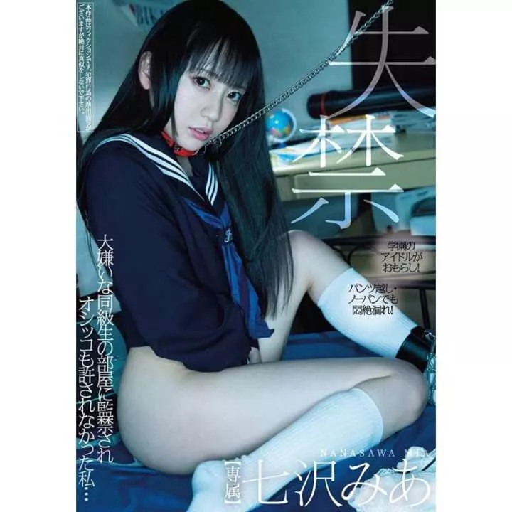 DVD Japanese Adult Video - Mia Nanasawa Confined in a classmate's room