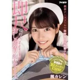 DVD Japanese Adult Video - Karen Kaede A nurse who will give you a blow job 24 hours a day
