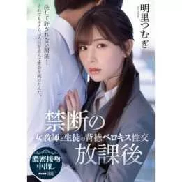 DVD Japanese Adult Video - Tsumugi Akari Forbidden after school