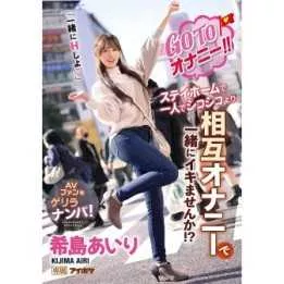 DVD Japanese Adult Video - Airi Kijima Would you like to masturbate together !?