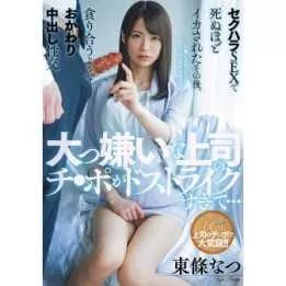 DVD Japanese Adult Video - Natsu Tojo Sexual harassment by a boss you hate