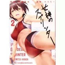 Megami no Sprinter (The Goddess's Sprinter) vol.2 - Young Magazine KC Special (version japonaise)