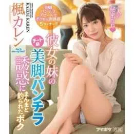 BLU-RAY Japanese Adult Video - Karen Kaede - I who was completely caught by the temptation of her younger sister
