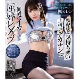 BLU-RAY Japanese Adult Video - Karen Kaede - Humiliating…