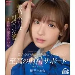 BLU-RAY Japanese Adult Video - Kana Momonogi - Supreme ejaculation support