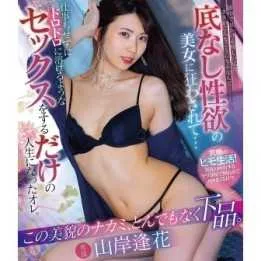 BLU-RAY Japanese Adult Video - Aika Yamagishi - I was driven crazy by a beautiful woman with a bottomless sexual appetite