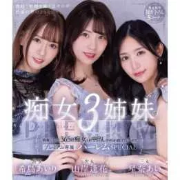 BLU-RAY Japanese Adult Video - Aika Yamagishi - I am the butler of 3 sisters who are lascivious 365 days a year