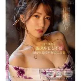 BLU-RAY Japanese Adult Video - Aika Yamagishi - Mistress (Aika) and Hot Spring Nakadashi Adultery