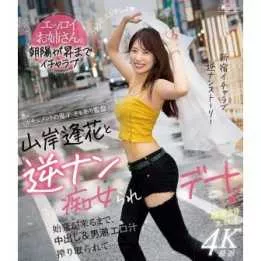 BLU-RAY Japanese Adult Video - Aika Yamagishi - A date with a woman who is a reverse dating molester