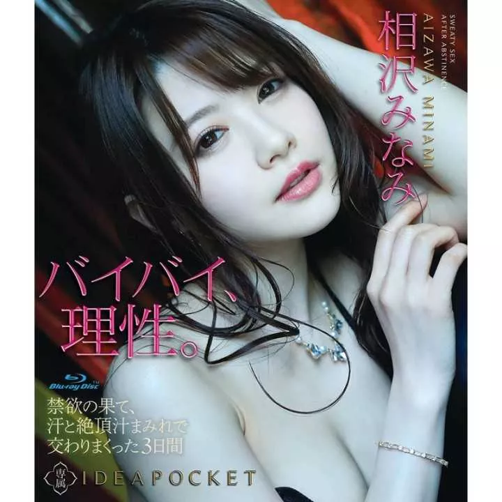 BLU-RAY Japanese Adult Video - Minami Aizawa - Three days of abstinence
