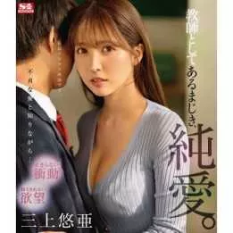 Blu-Ray Japanese Adult Video - Yua Mikami - Pure love, as a teacher should not be