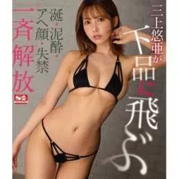 Blu-Ray Japanese Adult Video - Yua Mikami - Drooling, drunkenness, goofy face, incontinence