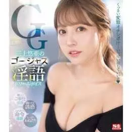 Blu-Ray Japanese Adult Video - Yua Mikami - Gorgeous Dirty Talk Dream Voice