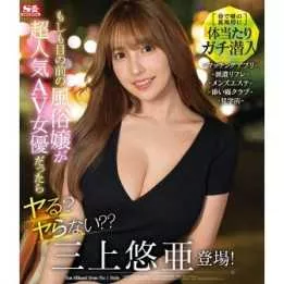 Blu-Ray Japanese Adult Video - Yua Mikami - If a prostitute in front of you were a very popular porn star