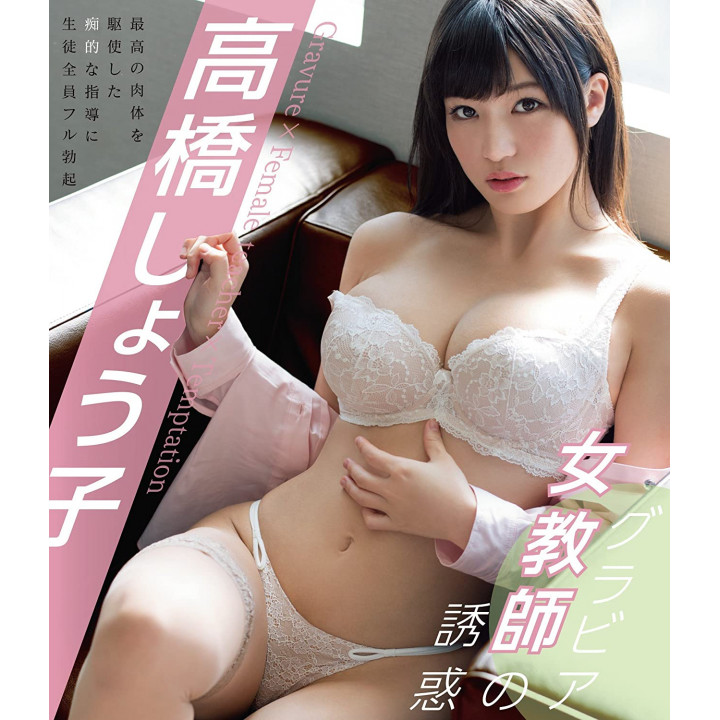 Blu-Ray Japanese Adult Video - Shoko Takahashi - The Temptation of Gravure Female Teacher